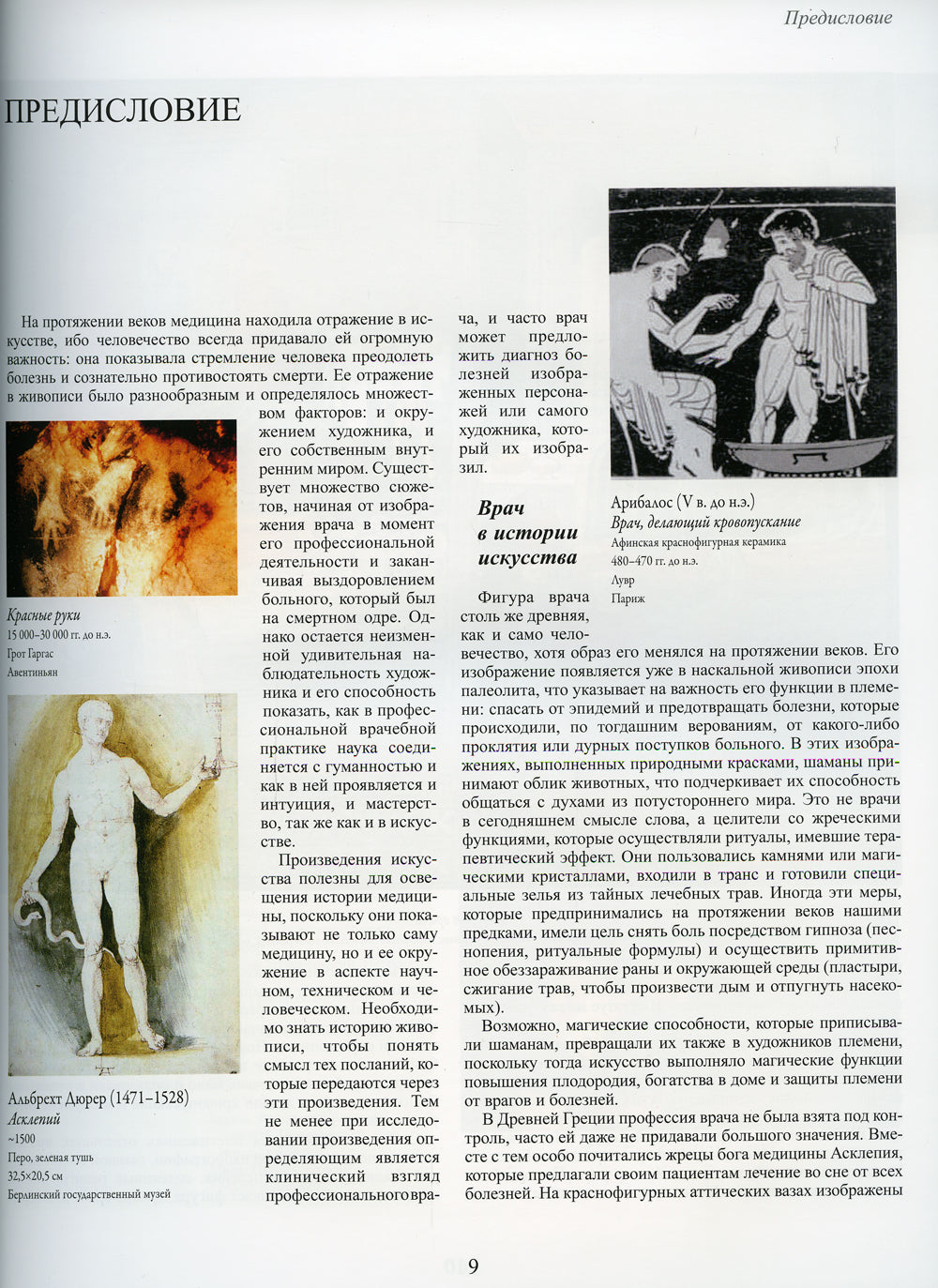 Медицина в искусстве: от античности до наших дней. 3-е изд