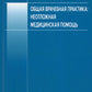 Общая врачебная практика: неотложная медицинская помощь: Учебное пособие. 8-е изд., перераб.и доп