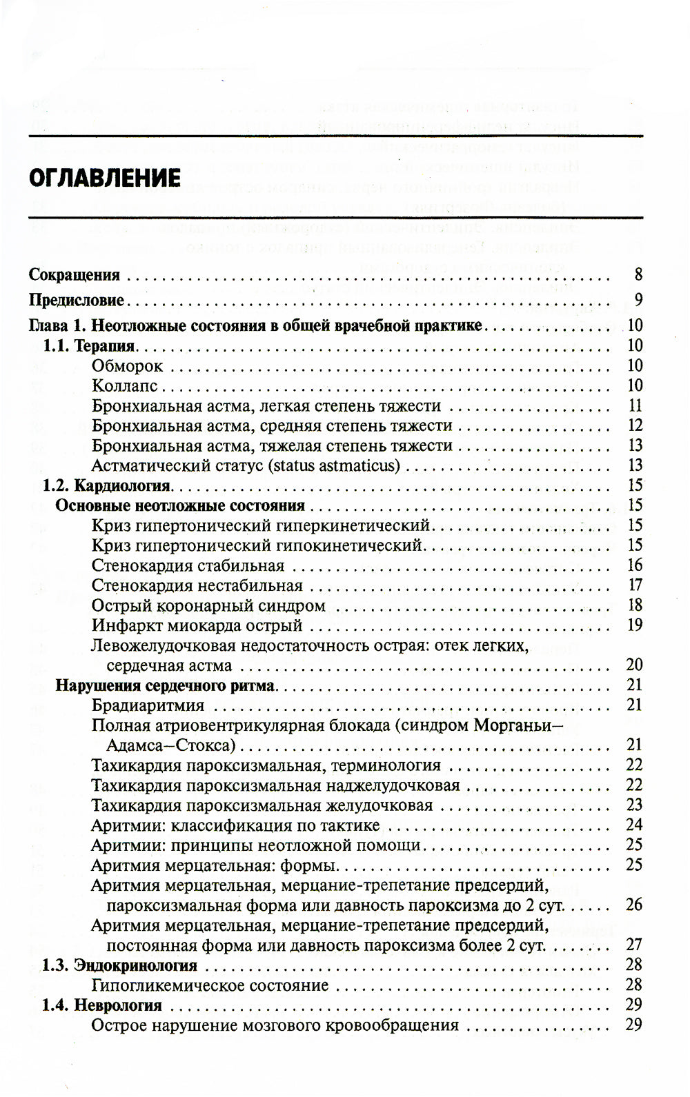 Общая врачебная практика: неотложная медицинская помощь: Учебное пособие. 8-е изд., перераб.и доп
