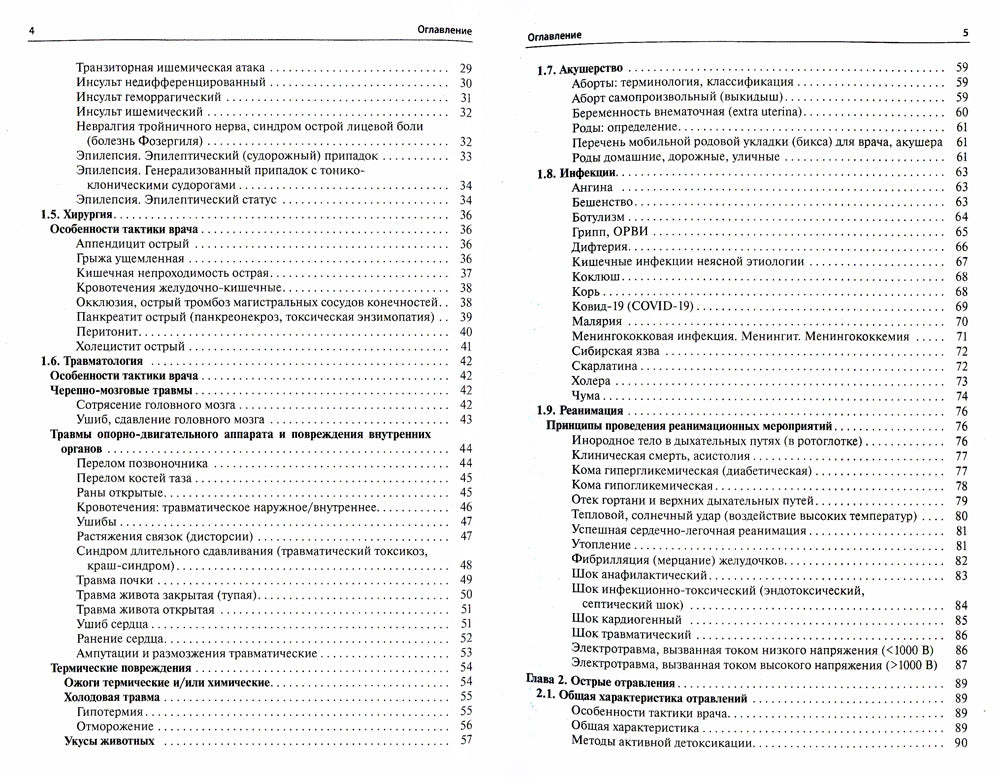 Общая врачебная практика: неотложная медицинская помощь: Учебное пособие. 8-е изд., перераб.и доп