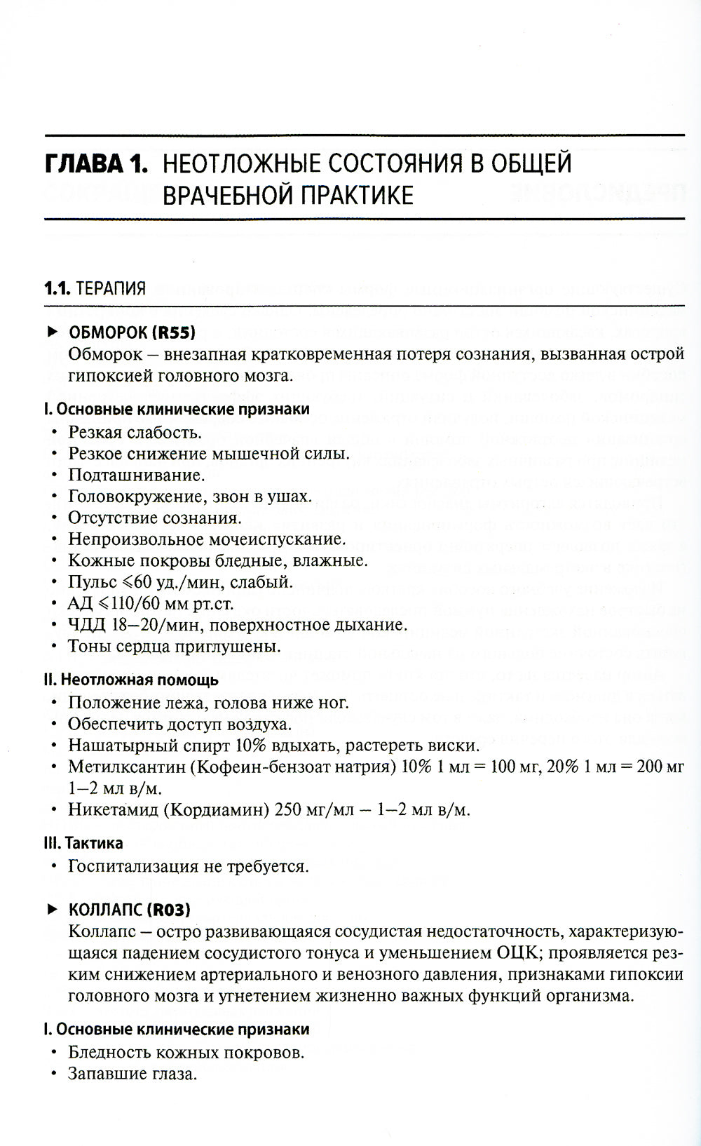 Общая врачебная практика: неотложная медицинская помощь: Учебное пособие. 8-е изд., перераб.и доп
