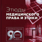 Этюды медицинского права и этики. 2-е изд