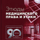 Этюды медицинского права и этики. 2-е изд