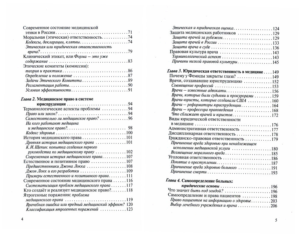 Этюды медицинского права и этики. 2-е изд
