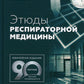 Этюды респираторной медицины. 2-е изд