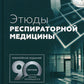 Этюды респираторной медицины. 2-е изд