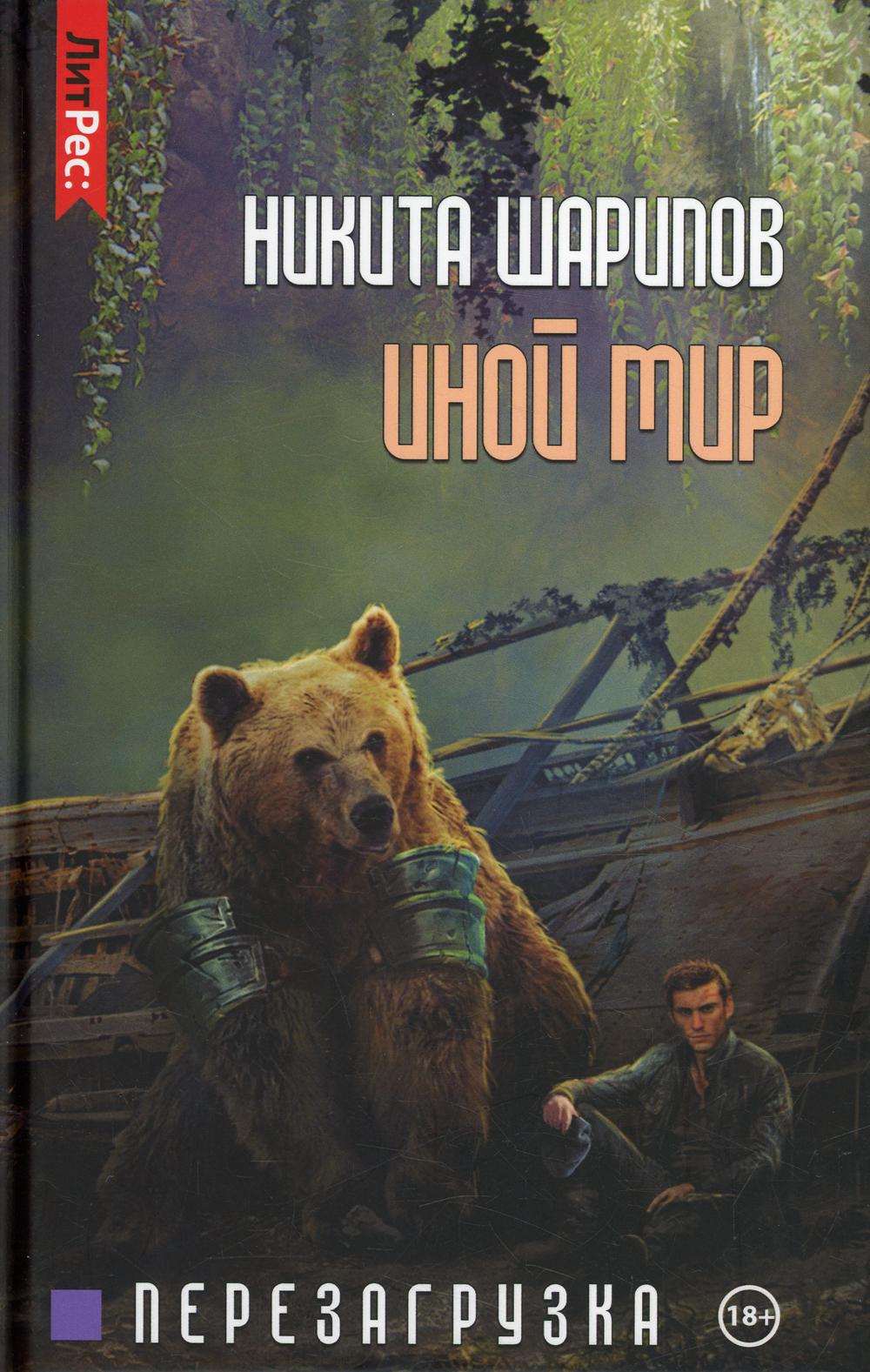 Иной мир. Ч. 3. Перезагрузка