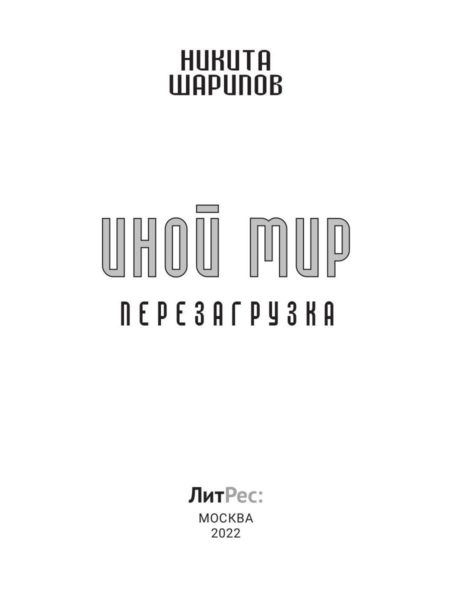 Иной мир. Ч. 3. Перезагрузка