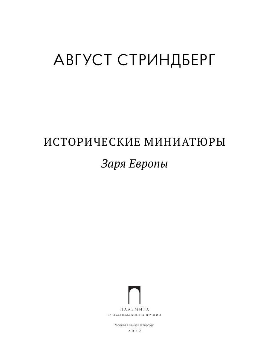 Historique des miniatures : Заря Евropы