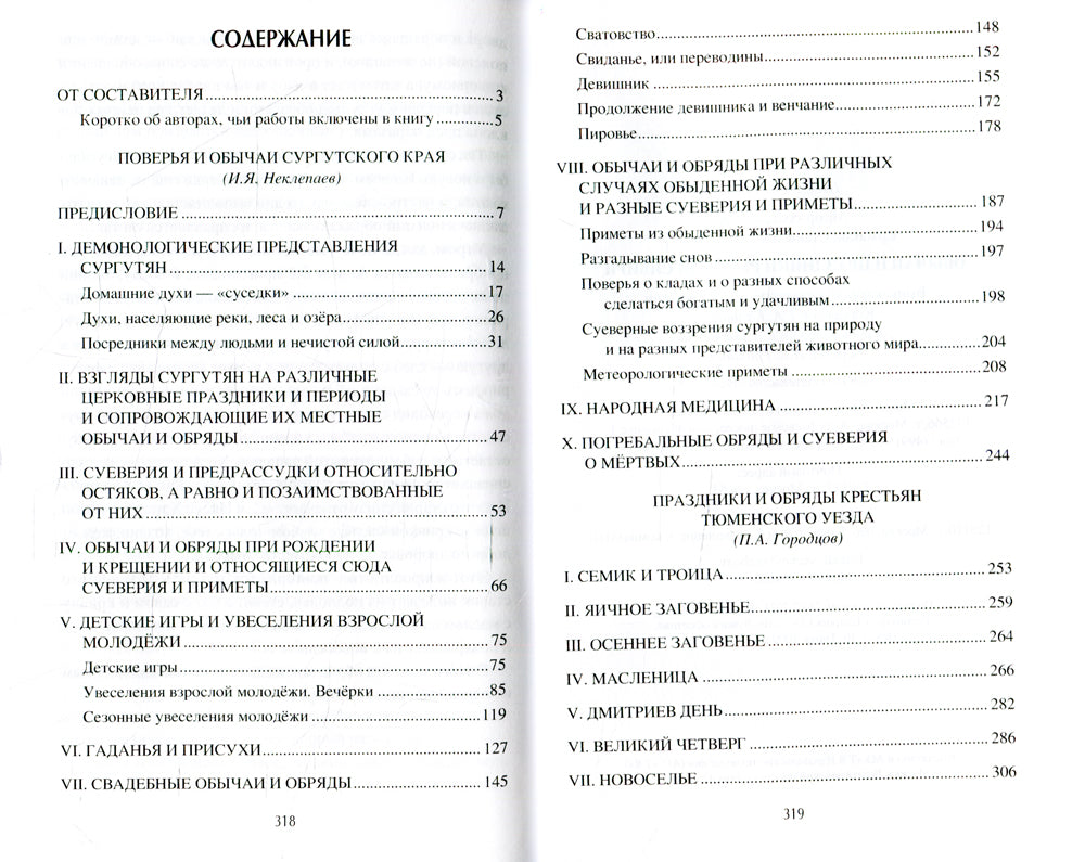 Обычаи и праздники Русской Сибири