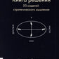 Книга решений. 50 моделей мышления