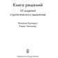 Книга решений. 50 моделей мышления