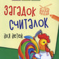 500 загадок, считалок для детей