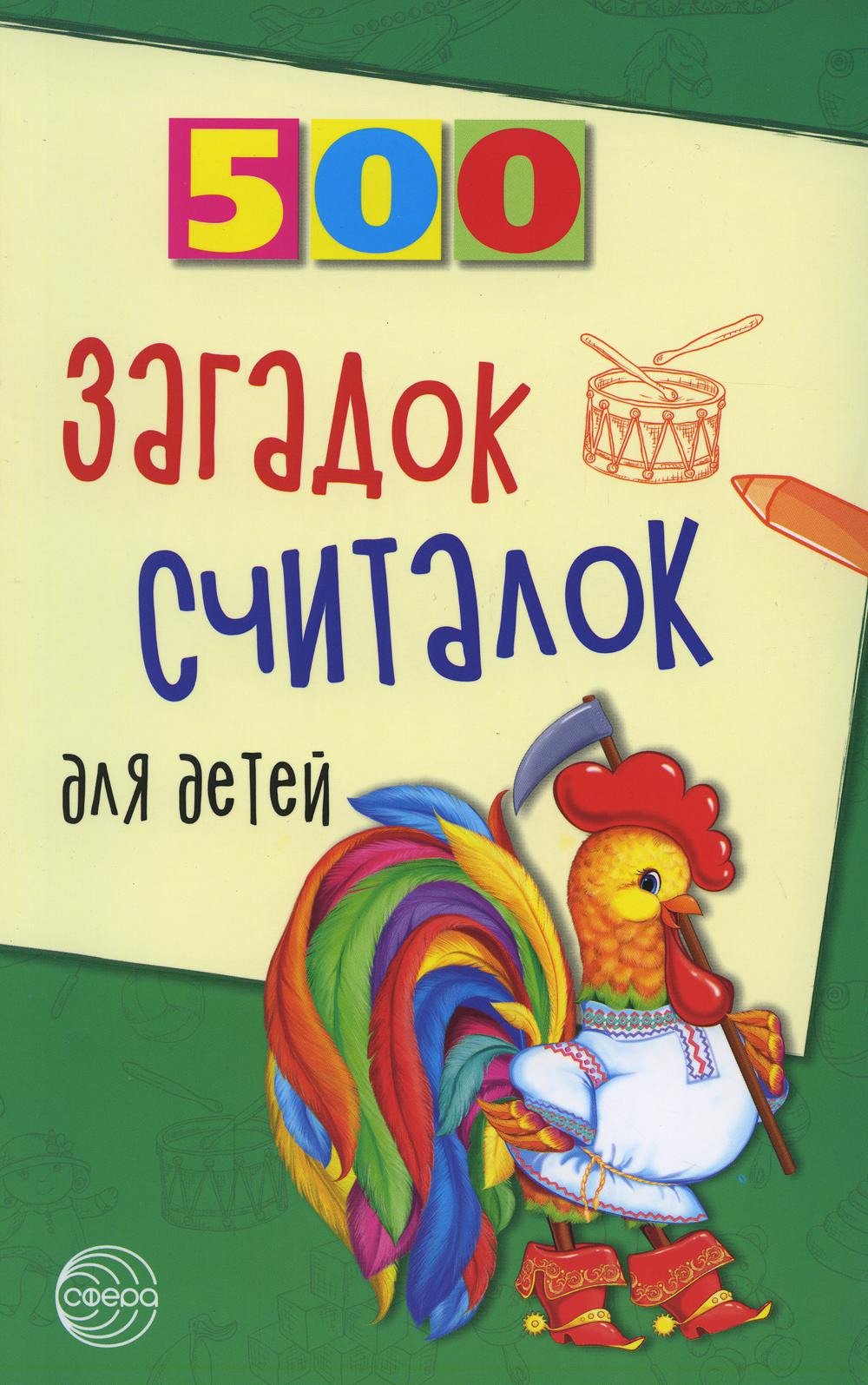500 загадок, считалок для детей