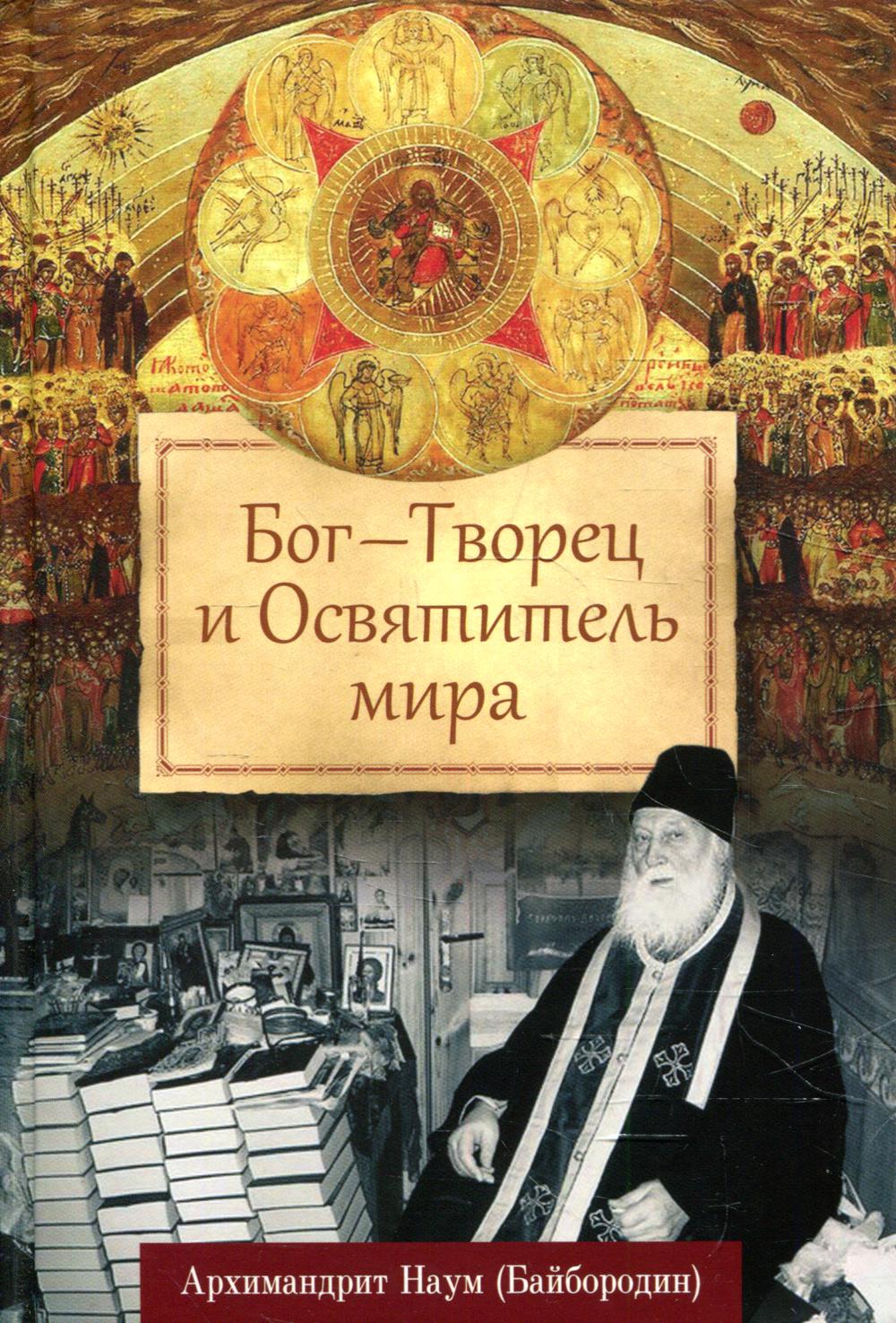 Бог - Творец и Освятитель мира