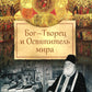 Бог - Творец и Освятитель мира