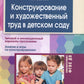 Конструирование и художественный труд в детском саду. Программа и перспективы занятий. 3-е изд., перераб. и доп