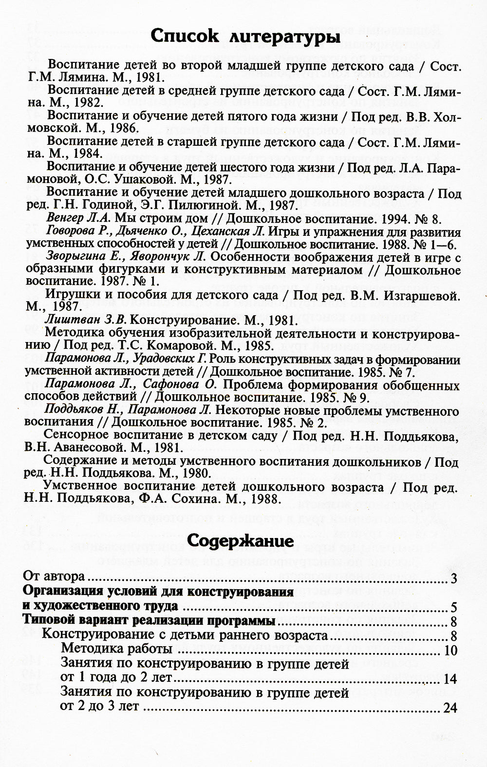 Конструирование и художественный труд в детском саду. Программа и перспективы занятий. 3-е изд., перераб. и доп