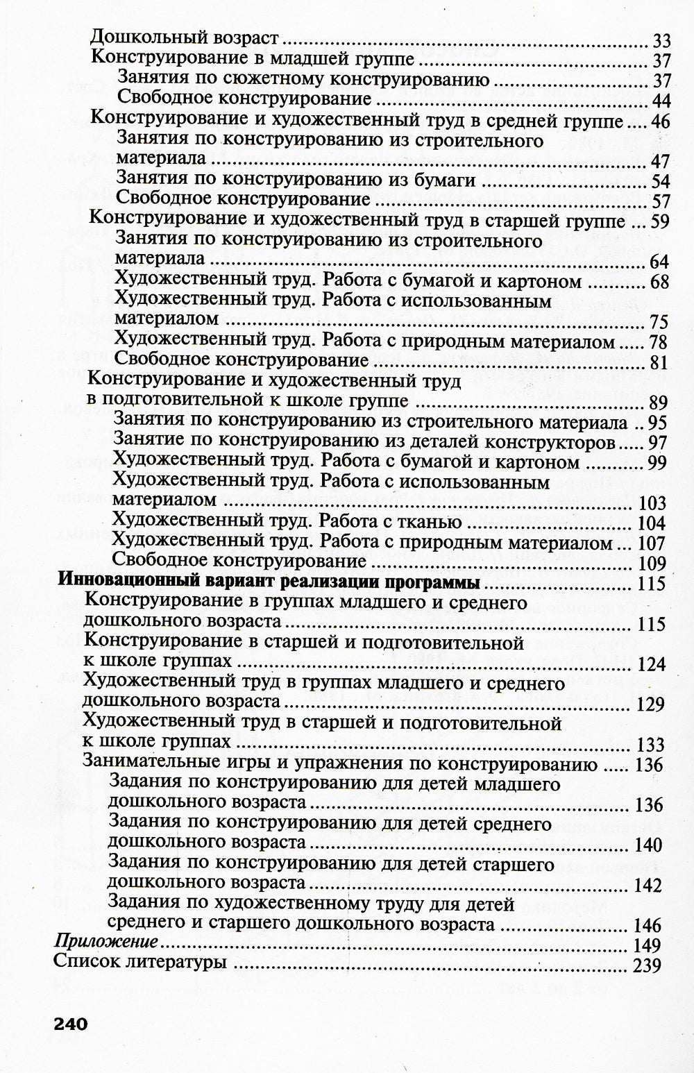Конструирование и художественный труд в детском саду. Программа и перспективы занятий. 3-е изд., перераб. и доп