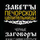 Черные заговоры и как с ними бороться. По заветам печорской целительницы Марии Семеновны Федоровской
