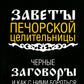 Черные заговоры и как с ними бороться. По заветам печорской целительницы Марии Семеновны Федоровской
