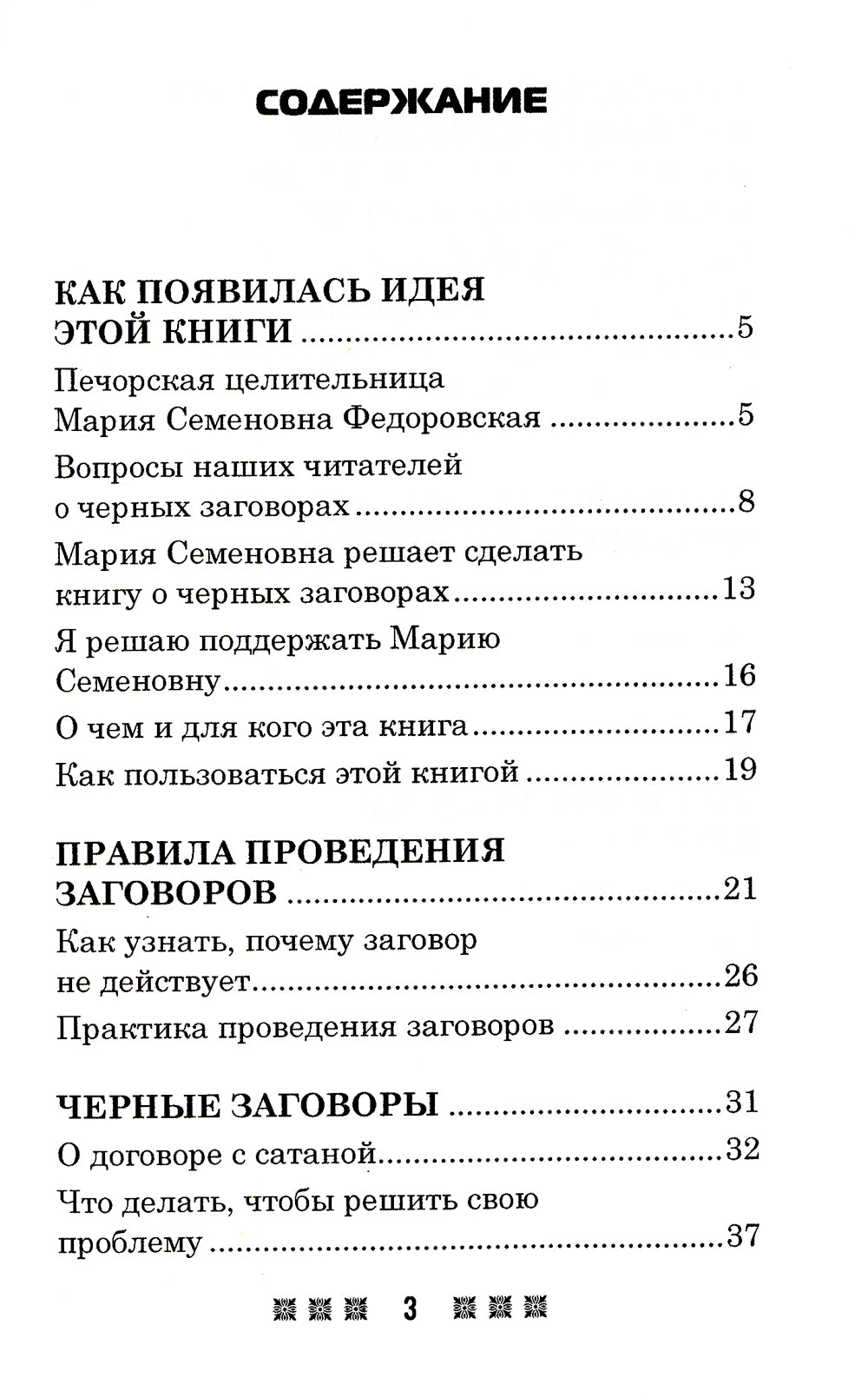 Черные заговоры и как с ними бороться. По заветам печорской целительницы Марии Семеновны Федоровской