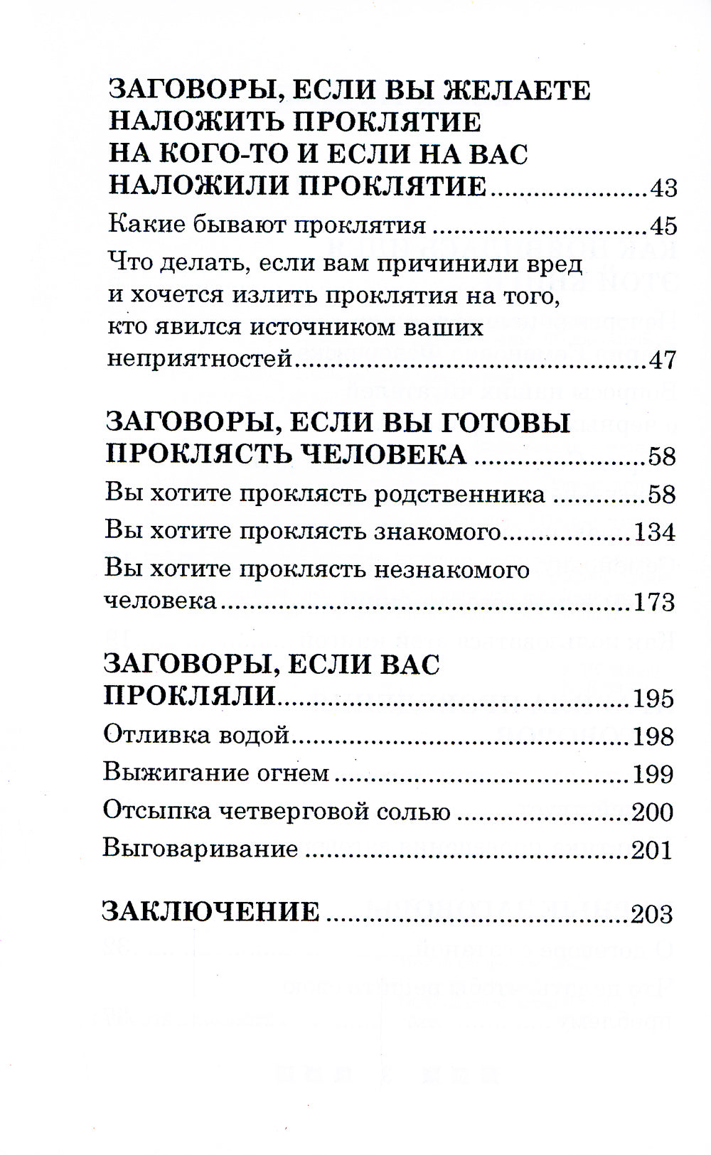 Черные заговоры и как с ними бороться. По заветам печорской целительницы Марии Семеновны Федоровской
