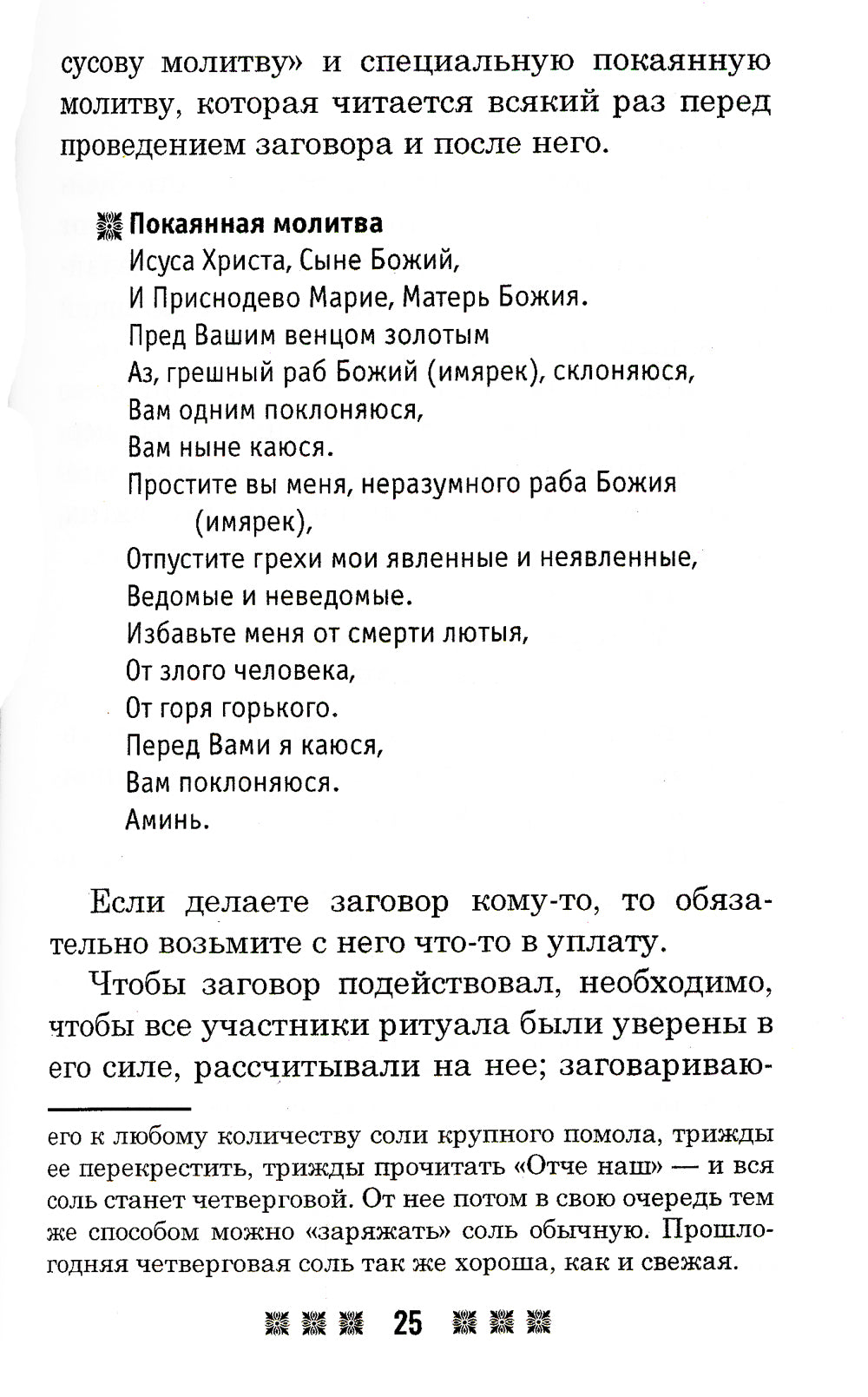 Черные заговоры и как с ними бороться. По заветам печорской целительницы Марии Семеновны Федоровской