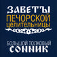Большой толковый сонник. По заветам печорской целительницы Марии Семеновны Федоровской