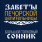 Большой толковый сонник. По заветам печорской целительницы Марии Семеновны Федоровской