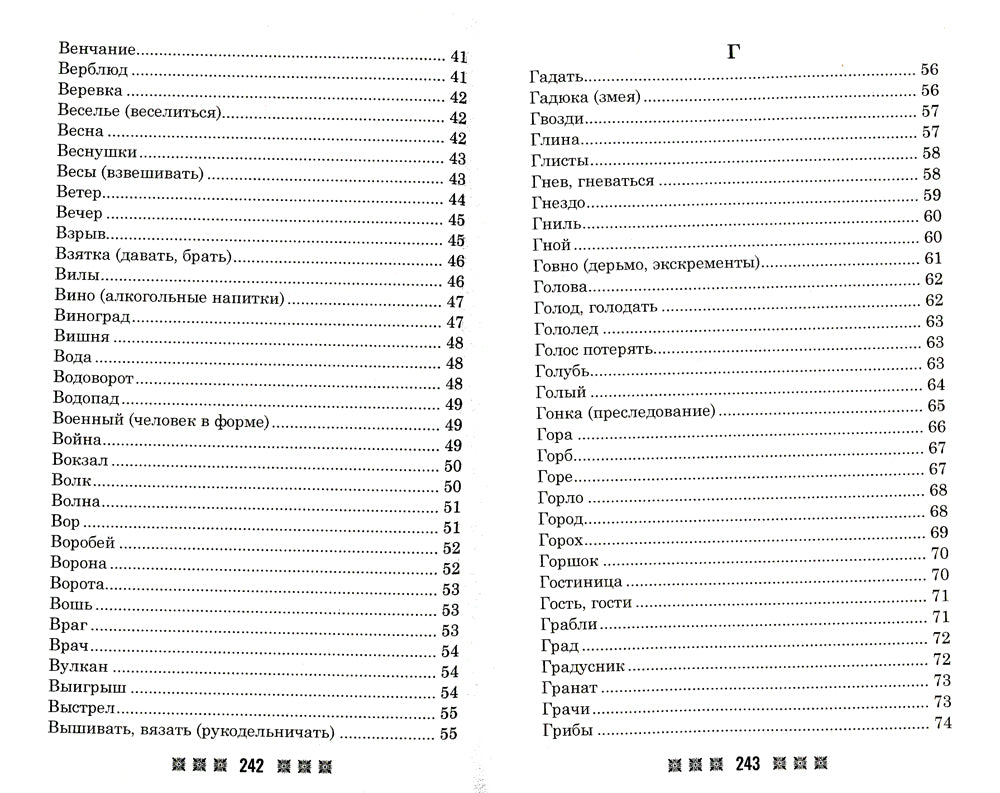 Большой толковый сонник. По заветам печорской целительницы Марии Семеновны Федоровской