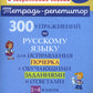 300 упражнений на английском языке для исправления почерка с обучающими заданиями и ответами. 1-4 кл