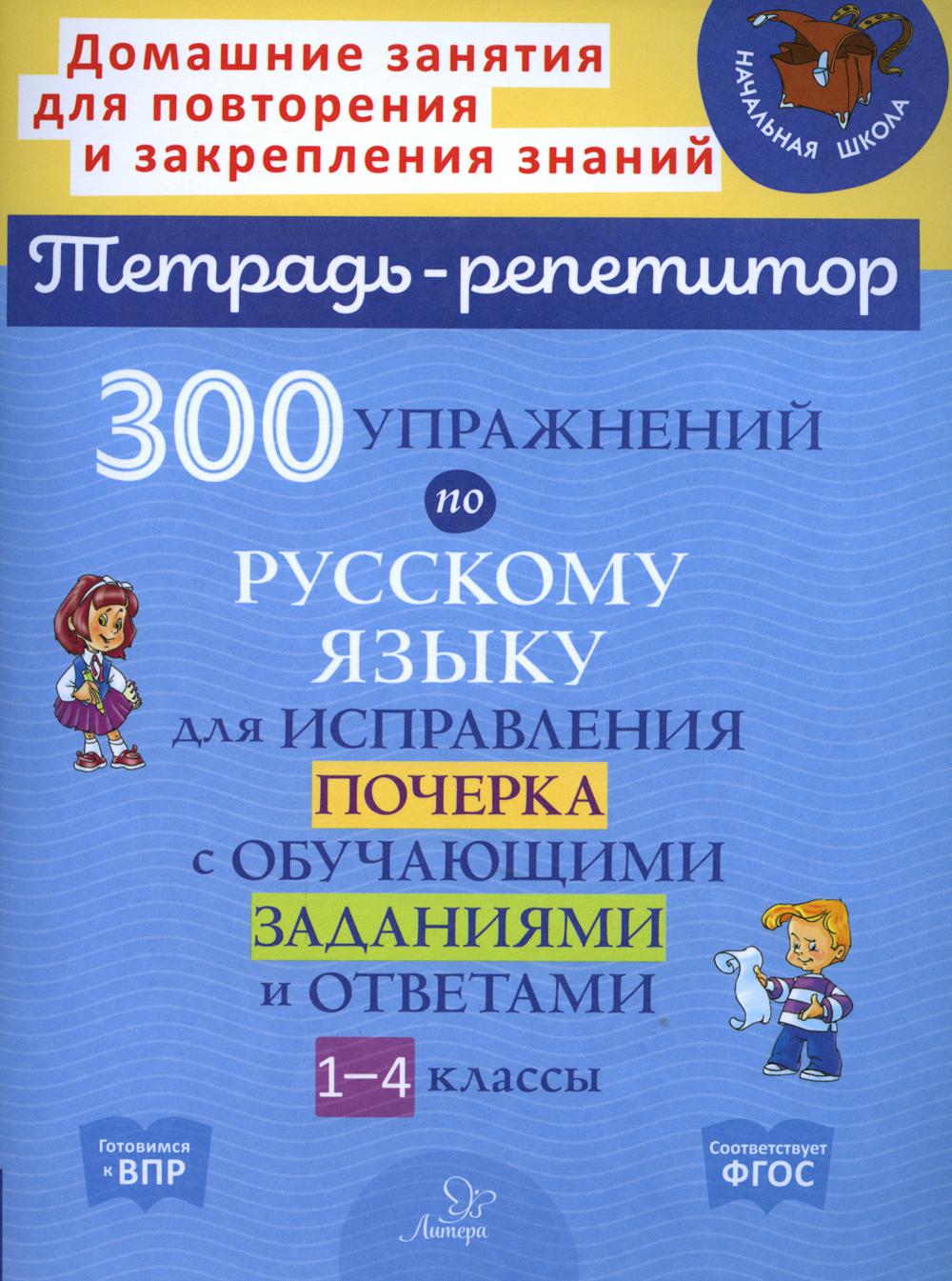 300 упражнений на английском языке для исправления почерка с обучающими заданиями и ответами. 1-4 кл