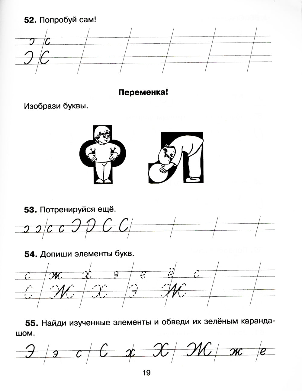 300 упражнений на английском языке для исправления почерка с обучающими заданиями и ответами. 1-4 кл