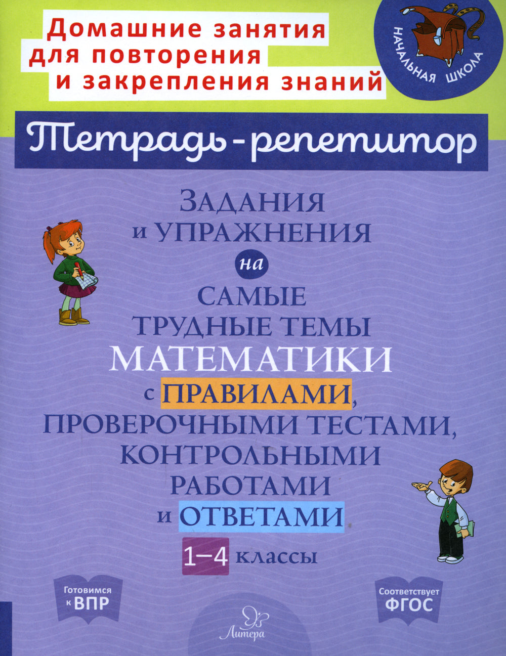 Задания и упражнения на самые трудные темы математики с правилами, проверочными тестами, контрольными работами и ответами. 1-4 кл