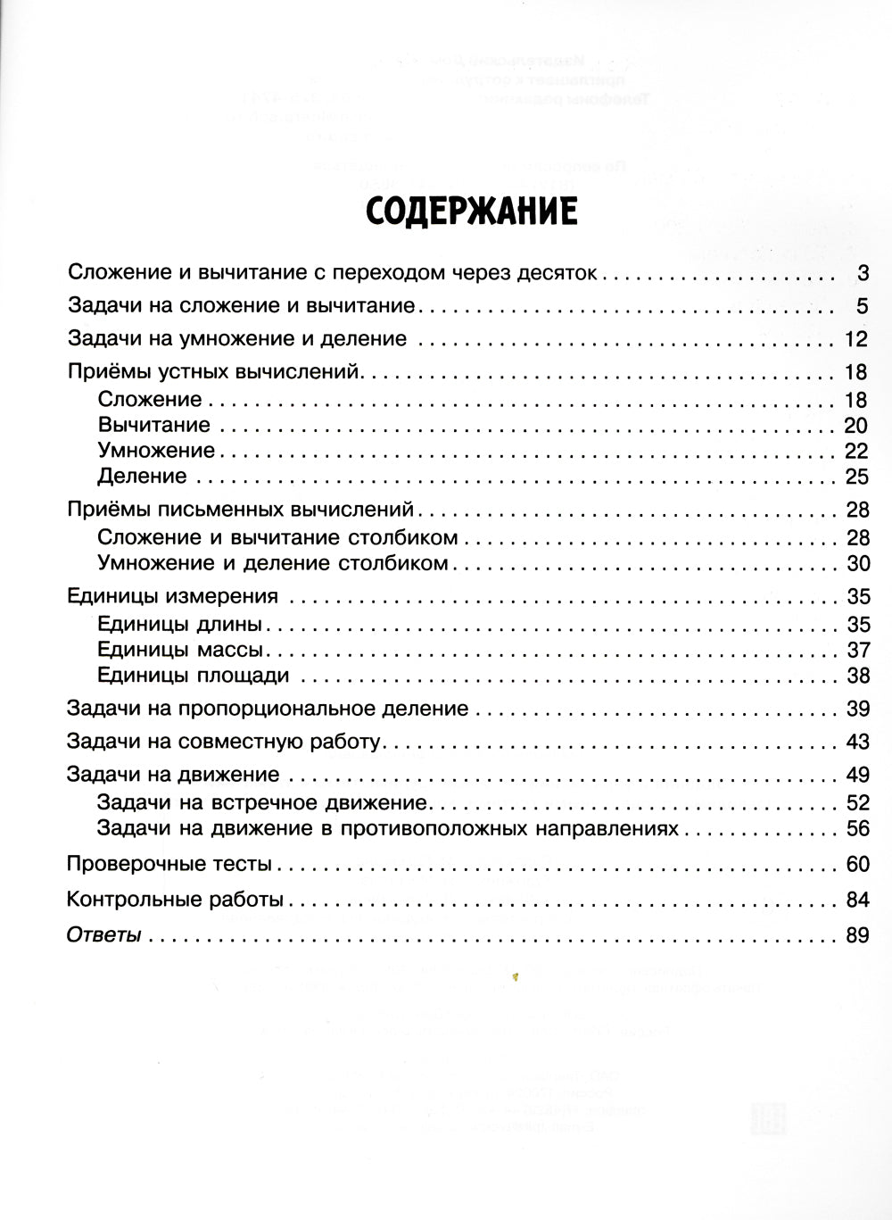 Задания и упражнения на самые трудные темы математики с правилами, проверочными тестами, контрольными работами и ответами. 1-4 кл