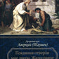 Покаяния отверзи мне двери, Жизнодавче: Поучения на великий пост. О покании. 2-е изд