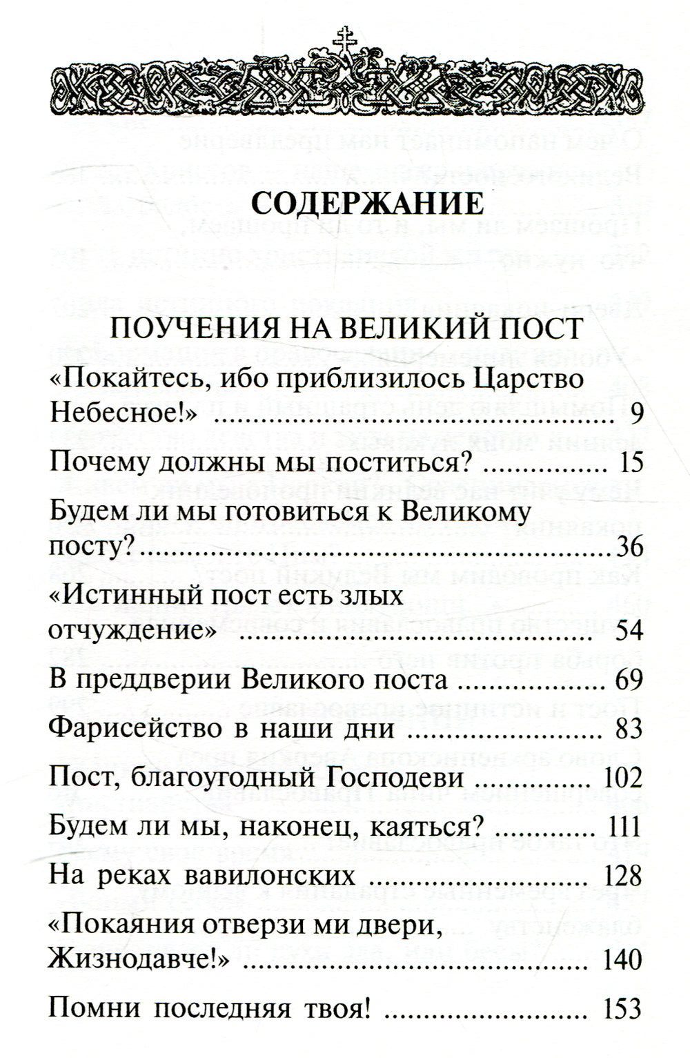 Покаяния отверзи мне двери, Жизнодавче: Поучения на великий пост. О покании. 2-е изд