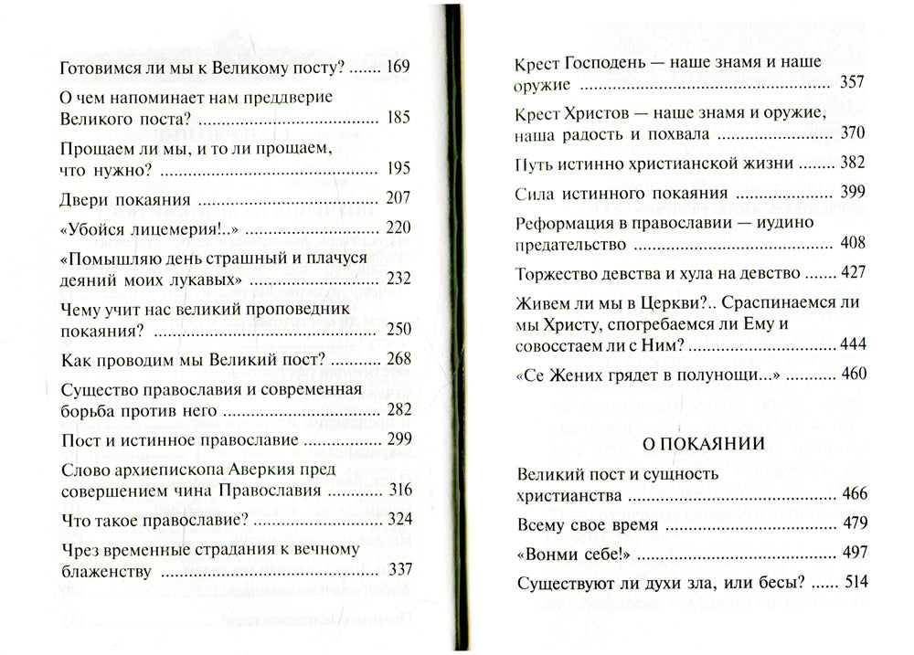 Покаяния отверзи мне двери, Жизнодавче: Поучения на великий пост. О покании. 2-е изд