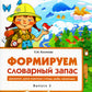 Формируем словарный запас. Домашние, дикие животные и птицы, рыбы, насекомые. Вып. 3. 4-7 лет