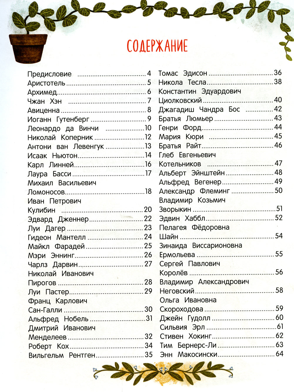 Эврика!: 50 вдохновляющих историй об ученых и изобретателях. 2-е изд