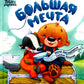 Большая мечта