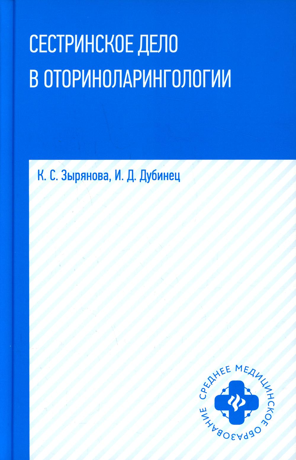 Сестринское дело в оториноларингологии: Учебное пособие