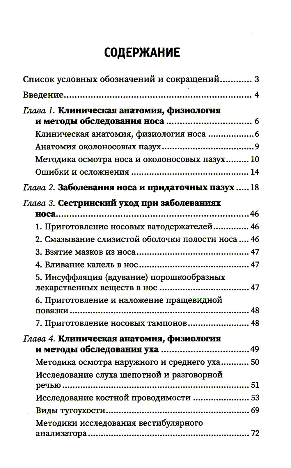 Сестринское дело в оториноларингологии: Учебное пособие