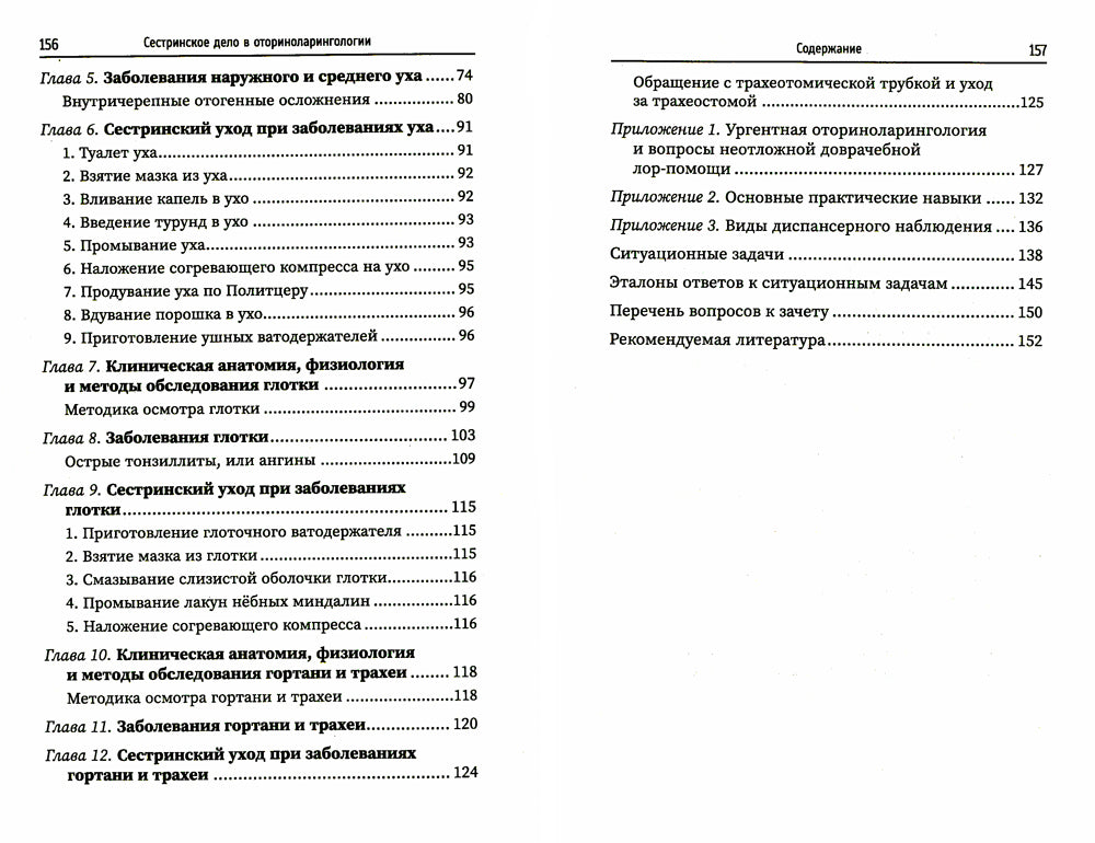 Сестринское дело в оториноларингологии: Учебное пособие