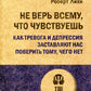 Не верь всему, что чувствуешь. Как тревога и депрессия среди наших гостей, чего нет