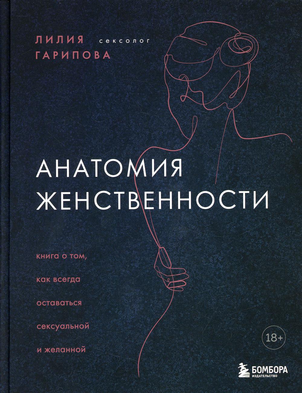 Анатомия женственности. Книга о том, как всегда ты чувствуешь себя сексуальной и желанной