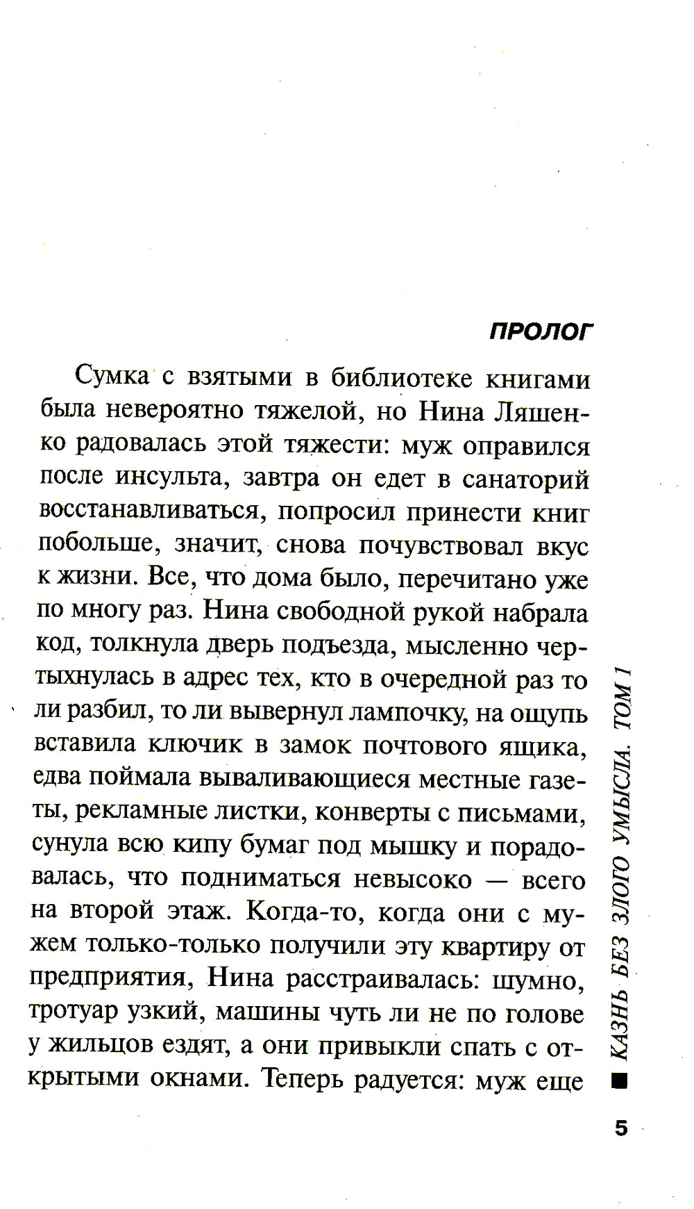 Казнь без злого умысла. T.1