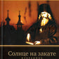 Солнце на закате. Избранное о Православии, спасении и последних временах. 3-е изд., испр