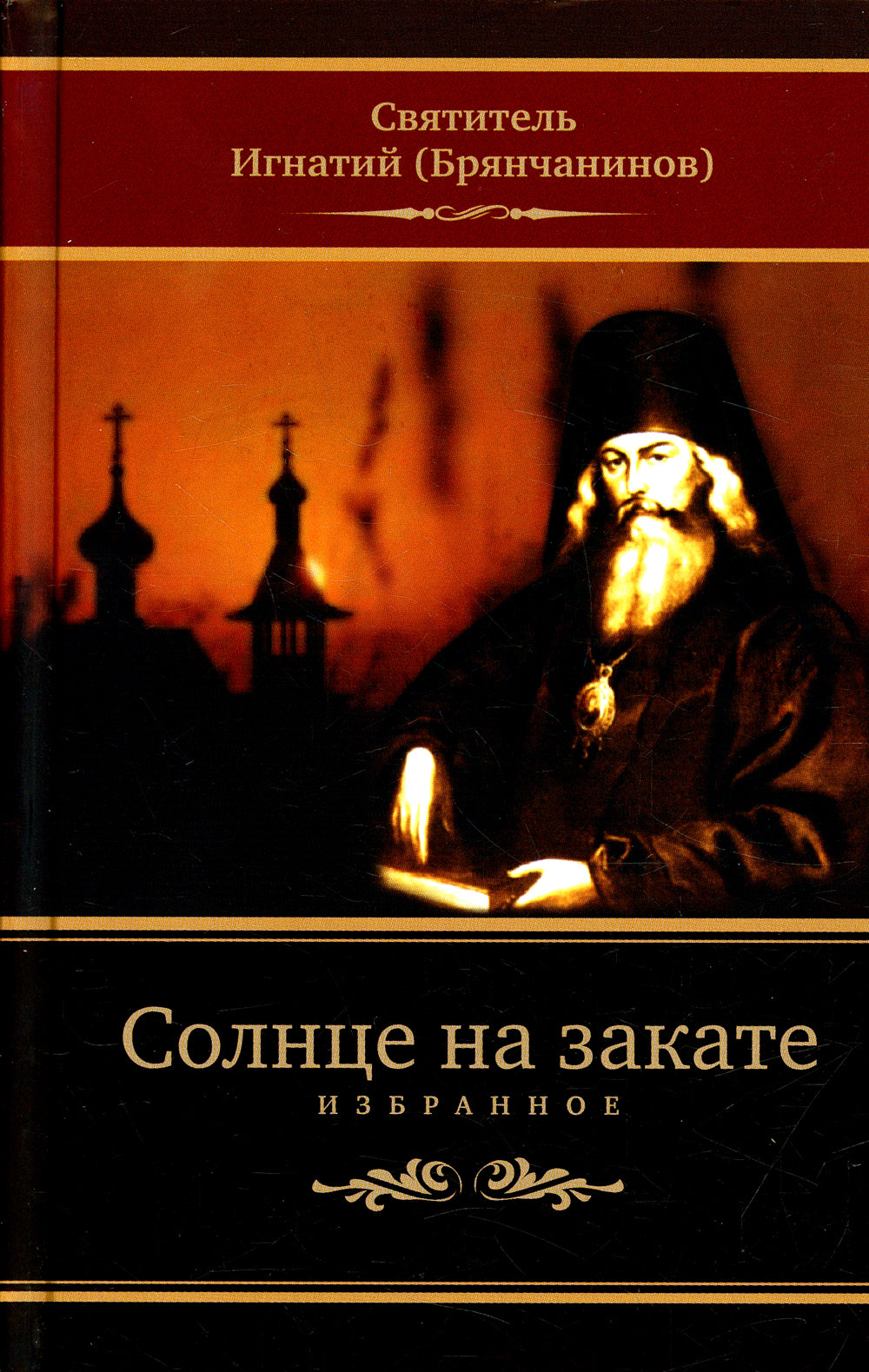 Солнце на закате. Избранное о Православии, спасении и последних временах. 3-е изд., испр